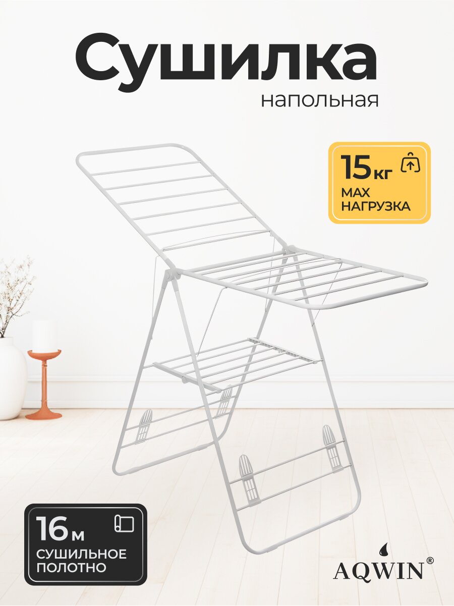Сушилка для белья напольная, полотно 16 м, 2 уровня, 146х60х95 см, складная, с пластиковыми вставками, белая, Aqwin, Бабочка, VPF04W