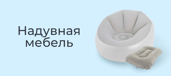 Надувная мебель -12%