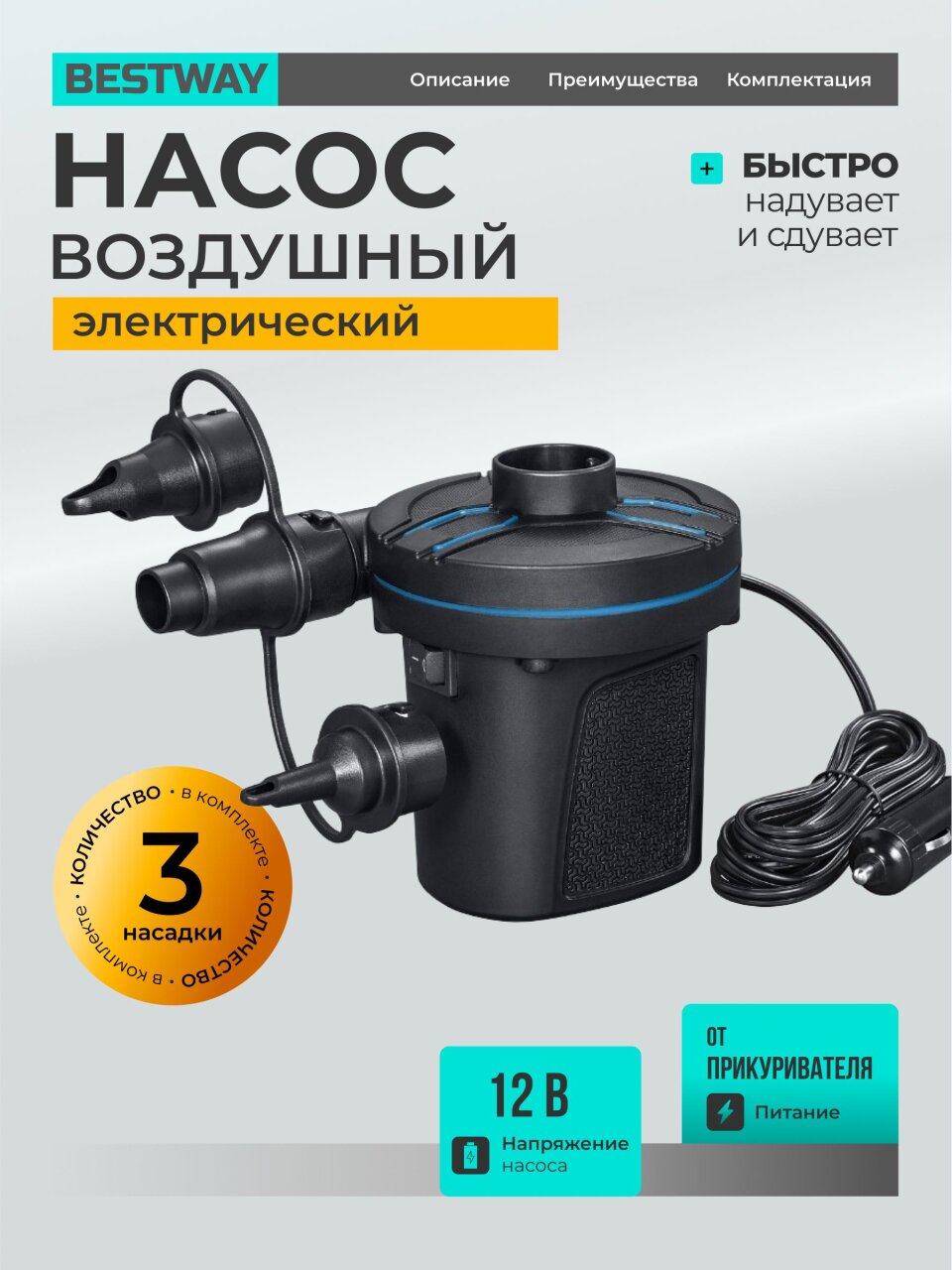 Насос воздушный электрический, 12 В, 3 насадки, 12 В постоянного тока, Bestway, 62257