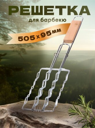 Решетка барбекю 505х170 мм, для сосисок, Y9-285