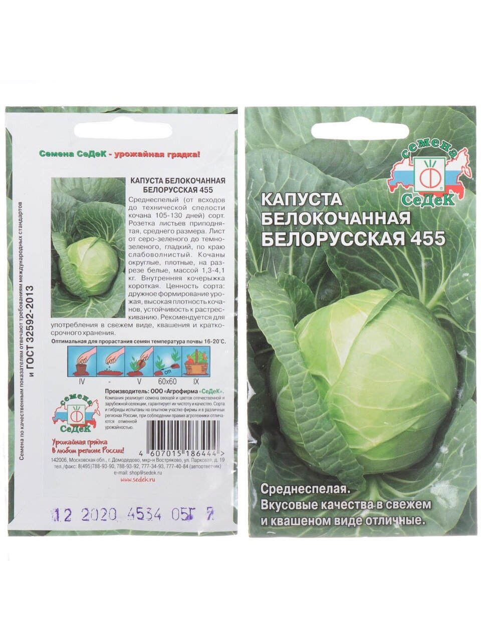 Семена Капуста белокочанная, Белорусская 455, цветная упаковка, Седек
