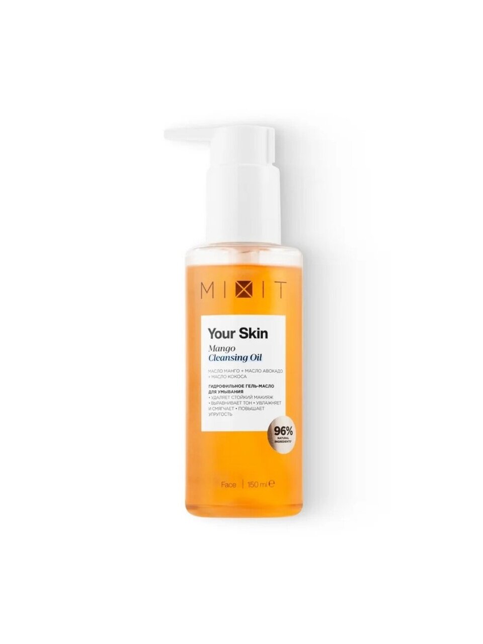 Гель-масло для умывания Mixit, Your Skin, гидрофильный, 150 мл