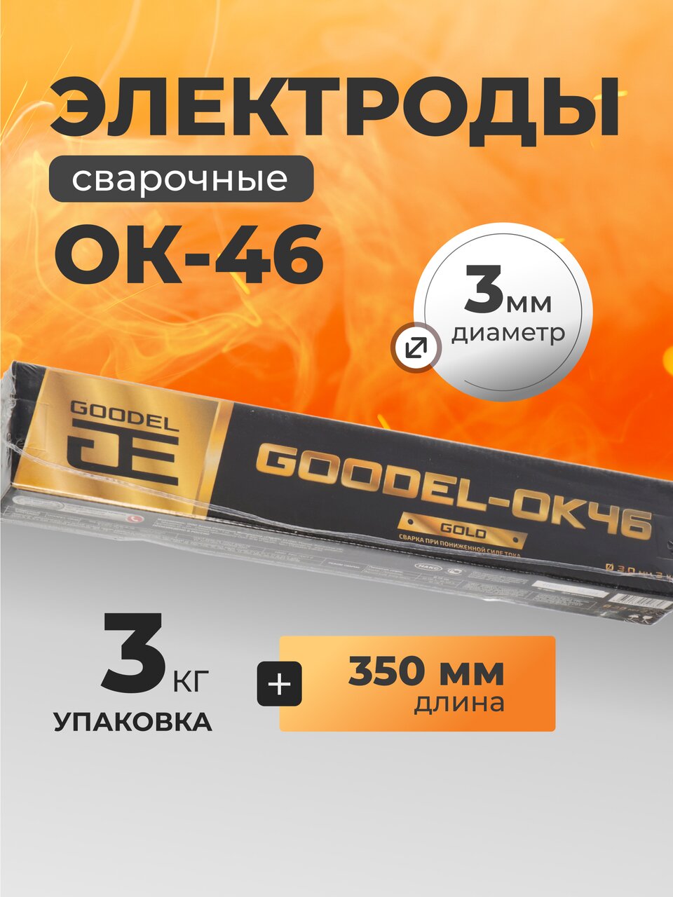 Электроды Goodel, ОК-46 Gold, 3х350 мм, 3 кг