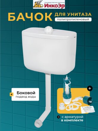 Бачок для унитаза полипропилен, кнопочный, с арматурой, среднерасположенный, с креплением, Инкоэр, Тип БС А СТАР