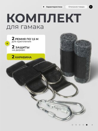 Комплект для гамака 2 ремня 1.5 м для дерева, два карабина, два защитных устройства для дерева, сумка, LG3513L