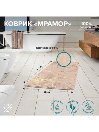 Коврик для ванны, антискользящий, 0.5х0.8 м, полиэстер, РМС, Мрамор, К-06БЖ-50х80