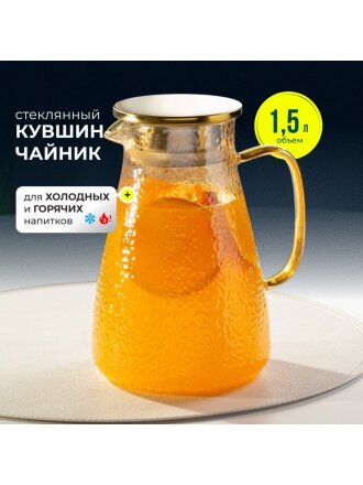 Кувшин боросиликатное стекло, 1.5 л, с крышкой, Мед, Y4-5421, для горячих и холодных напитков