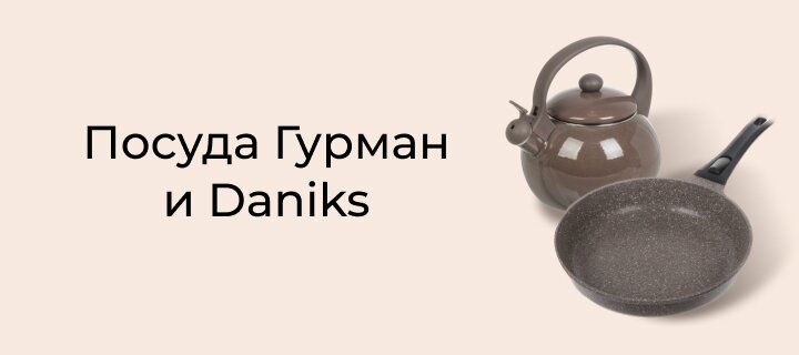 Посуда Гурман и Daniks -15%