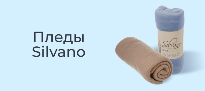 Пледы Silvano -20%