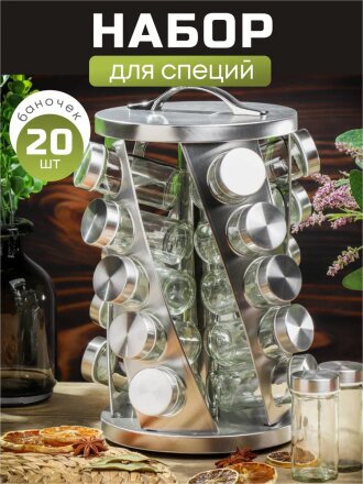 Набор для специй стекло, нержавеющая сталь, 20 шт, на подставке, Y4-7908