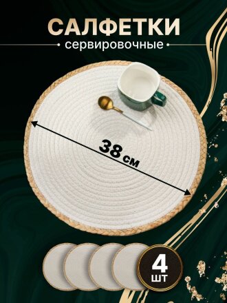 Салфетка сервировочная 38х38 см, круглая, 4 шт, Y4-8616