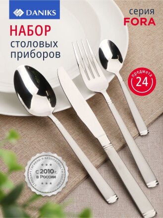 Набор столовых приборов нержавеющая сталь, 24 предмета, столовый, подарочная упаковка, Daniks, Fora