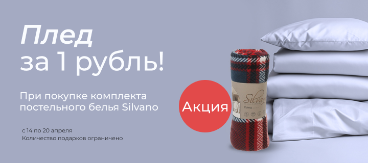 Плед за 1 рубль