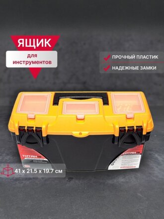Ящик для инструментов, 16 '', 41х21.5х19.7 см, пластик, Idea, Титан, пластиковый замок, 3 секции, М 2935