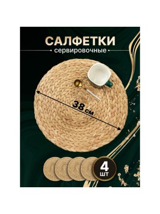 Салфетка сервировочная 38х38 см, круглая, 4 шт, Y4-8613
