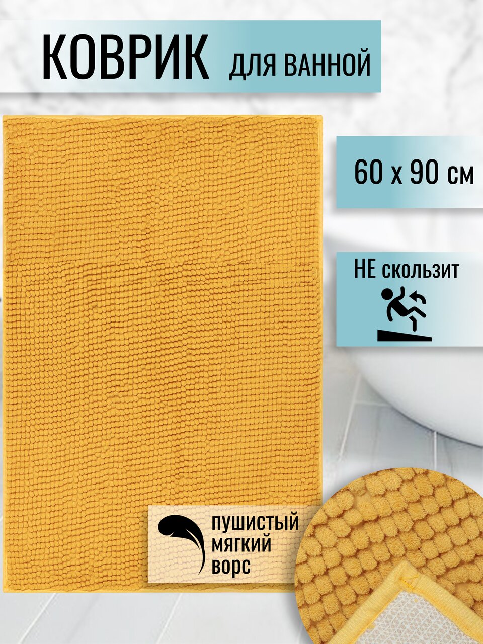 Коврик для ванной, антискользящий, 0.6х0.9 м, полиэстер, горчичный, Макарон, Y3-667