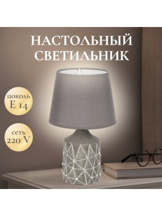 Светильник настольный E14, абажур серый, Y9-055