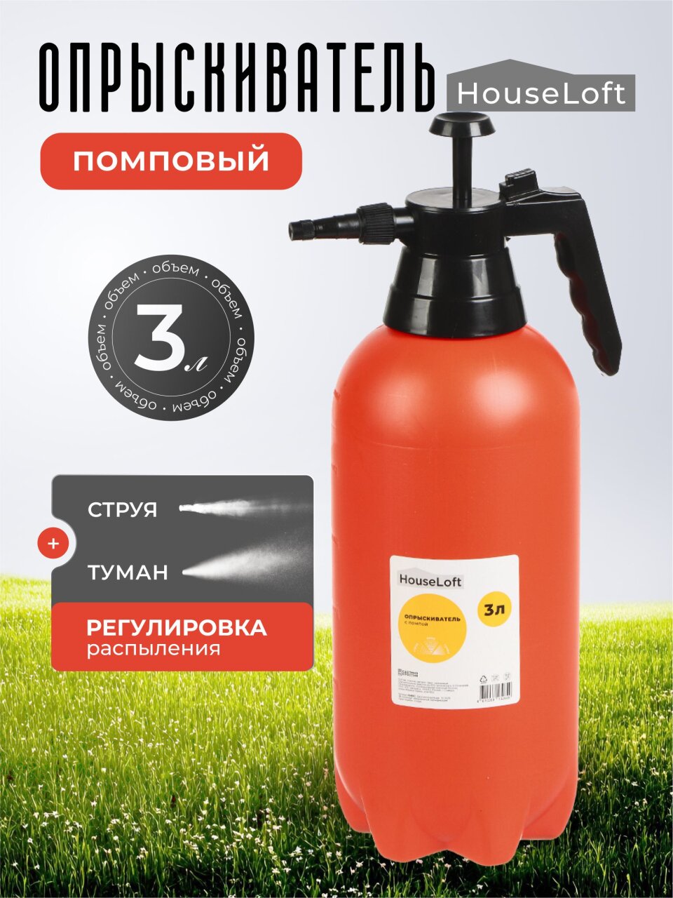 Опрыскиватель садовый HouseLoft, 3 л, пластик, металл