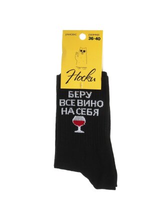 Носки для женщин, хлопок, Беру вино на себя, черные, р. 36-40, Р-17