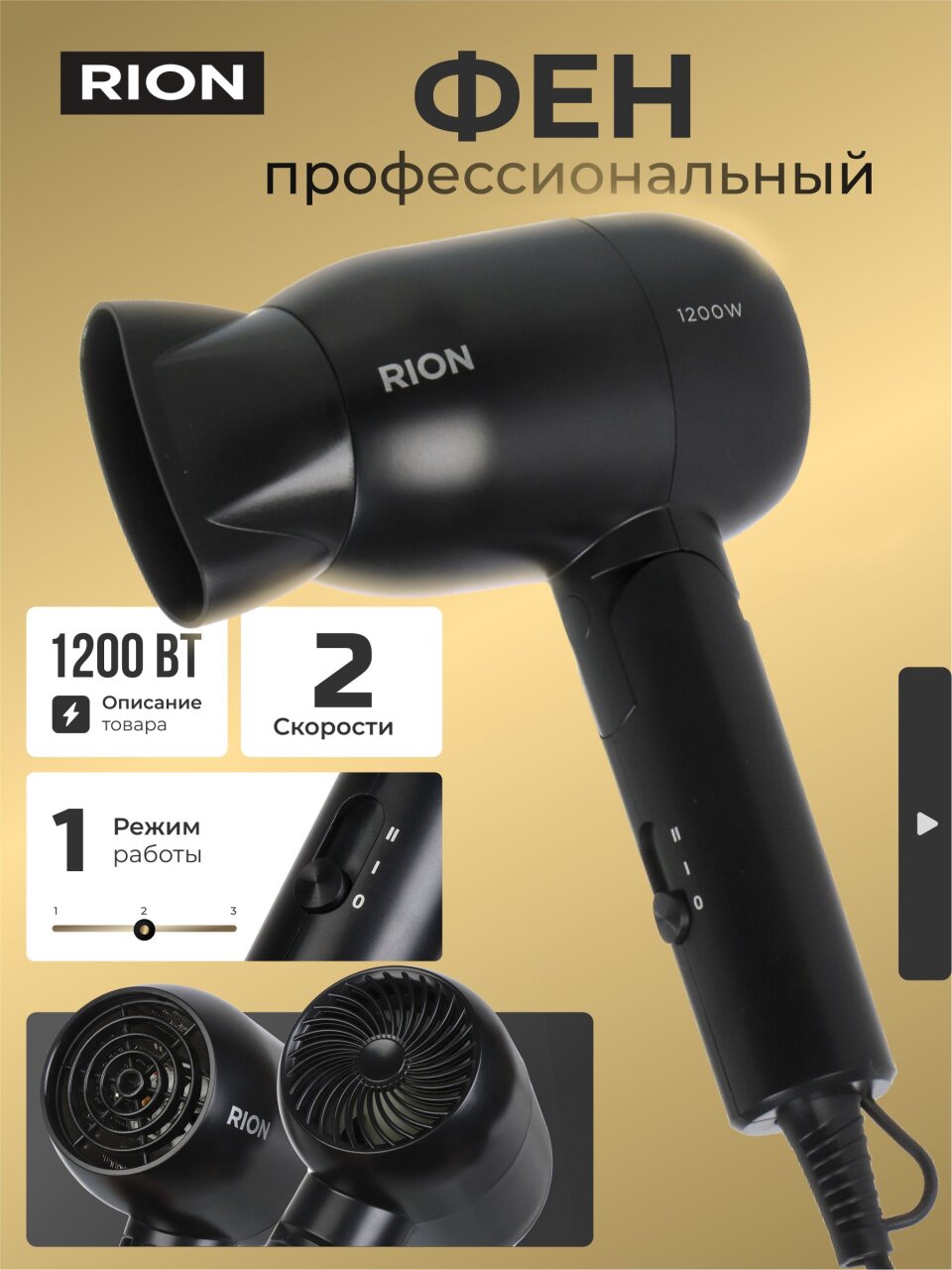Фен дорожный, Rion, TC-2830, 1200 Вт, 1 режим, 2 скорости, черный