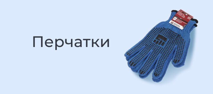 Перчатки -15%