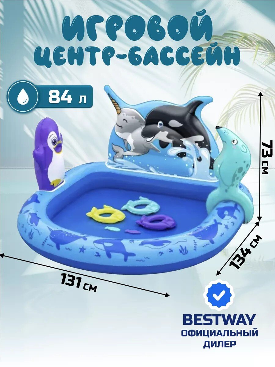 Игровой центр-бассейн Bestway, 134х131х73 см, Polar Pals, 53156, 84 л, 2 кольца, 2 рыбы, тюлень