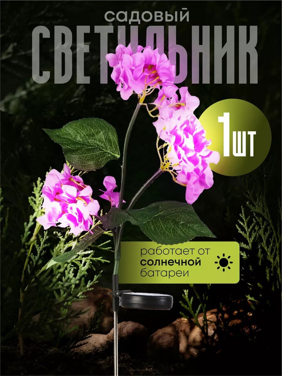 Украшение садовое Гортензия, 74 см, полимер, с подсветкой, Y4-8084