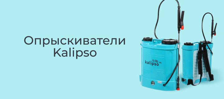 Опрыскиватели Kalipso