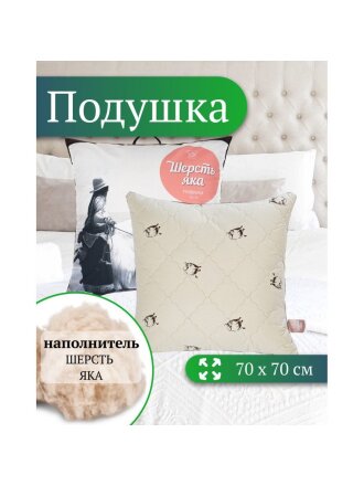 Подушка 70 х 70 см, Шерсть яка, чехол хлопок, кант, ИвШвейСтандарт, ПШЯ-77/ПШЯ-7718