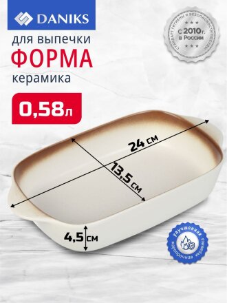 Форма для запекания керамика, 24х13.5х4.5 см, 0.58 л, прямоугольная, бежевая, Daniks, Полдень, Y4-8730