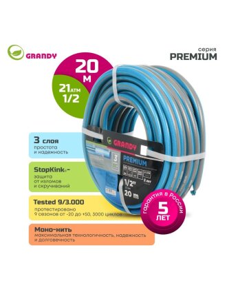 Шланг поливочный, 1/2 '', внутренний d12 мм, 21 атм, армированный, 20 м, 3 слоя, Grandy, Premium, ПВХ, усиленный, AGL121220-B/PGH-12C-20