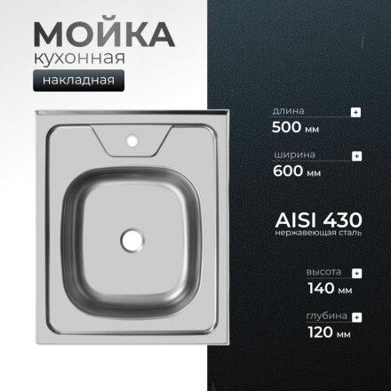 Мойка кухонная накладная, Ukinox, нержавеющая сталь, 500х600х120 мм, ECO500.600