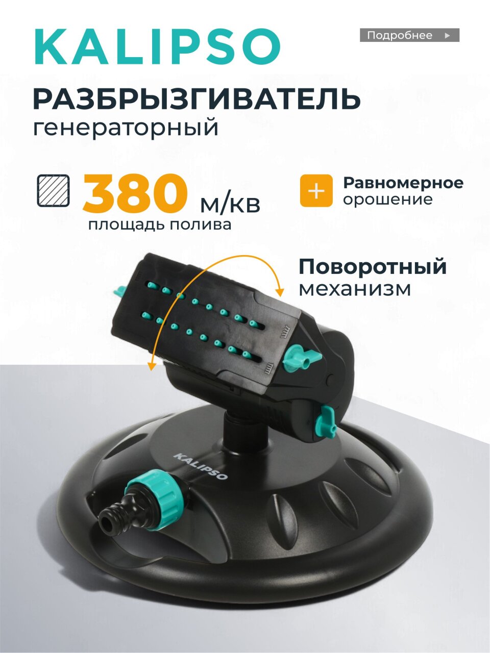 Разбрызгиватель генераторный, скорость 8 л/м, площадь покрытия до 380м², быстросъемный, Kalipso, DY7080