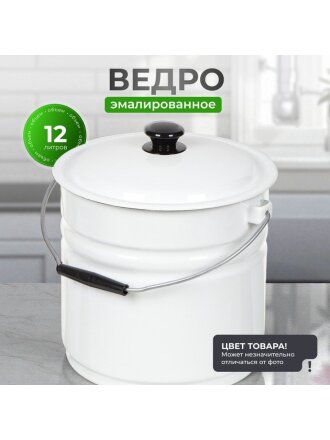 Ведро сталь, эмалированное, 12 л, с крышкой, в ассортименте, хозяйственное, Керченский металлургический завод, 41204-242-У2