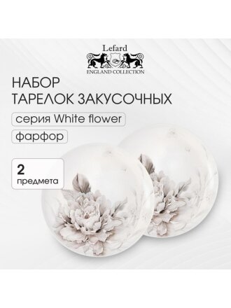 Набор тарелок закусочный, фарфор, 2 шт, 20.5 см, круглый, Белый цветок, Lefard, 415-2127, белый