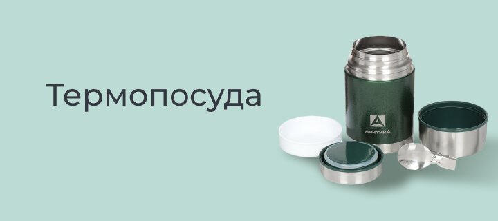 Термопосуда -15%