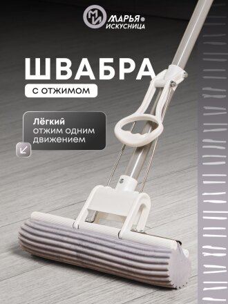 Швабра МОП губка, ПВА, 120х27х5.5 см, серая, с отжимом, телескопическая ручка, светло-серая, Марья Искусница, YS-S02