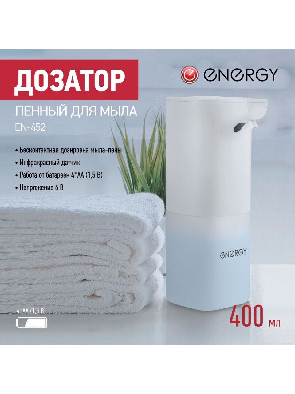 Дозатор для жидкого мыла, Energy, EN-452, сенсорный, 10.9х9.3х21.5 см, 400 мл, пенный, автоматический, 106679