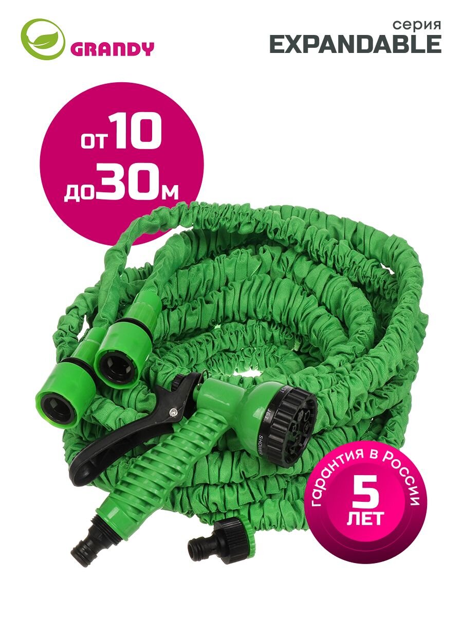 Шланг поливочный, растягивающийся, Grandy, Expandable, латекс, от 10 до 30 м, с пистолетом, BT003