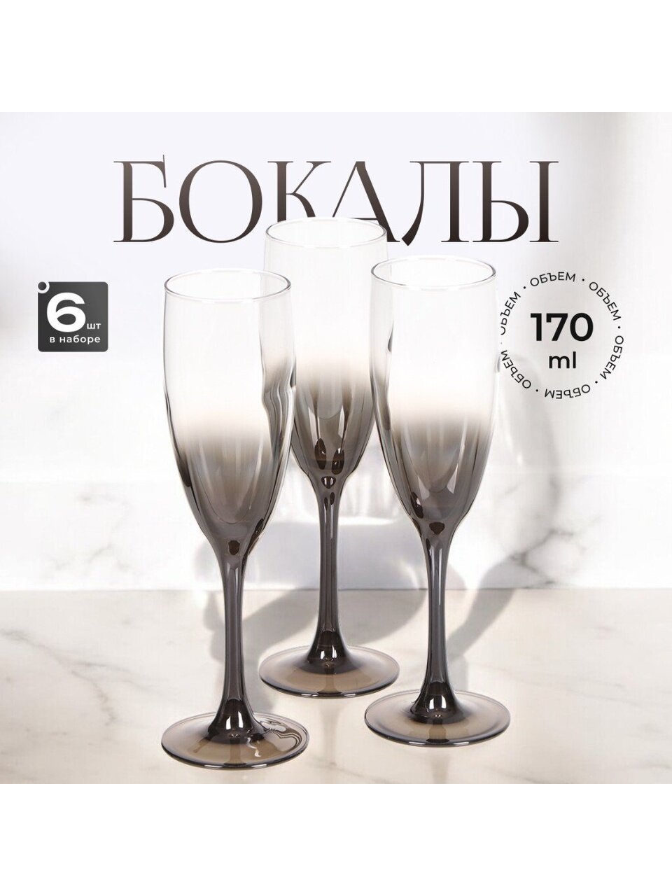 Бокал для шампанского, 170 мл, стекло, 6 шт, Glasstar, Шоколад Омбре, RNСHO_1687_3