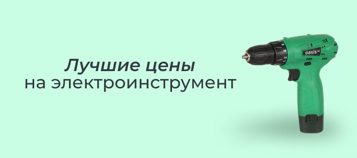 Лучшие цены на электроинструмент