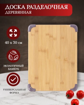Доска разделочная бамбук, 40х30х1.5 см, прямоугольная, H-1185