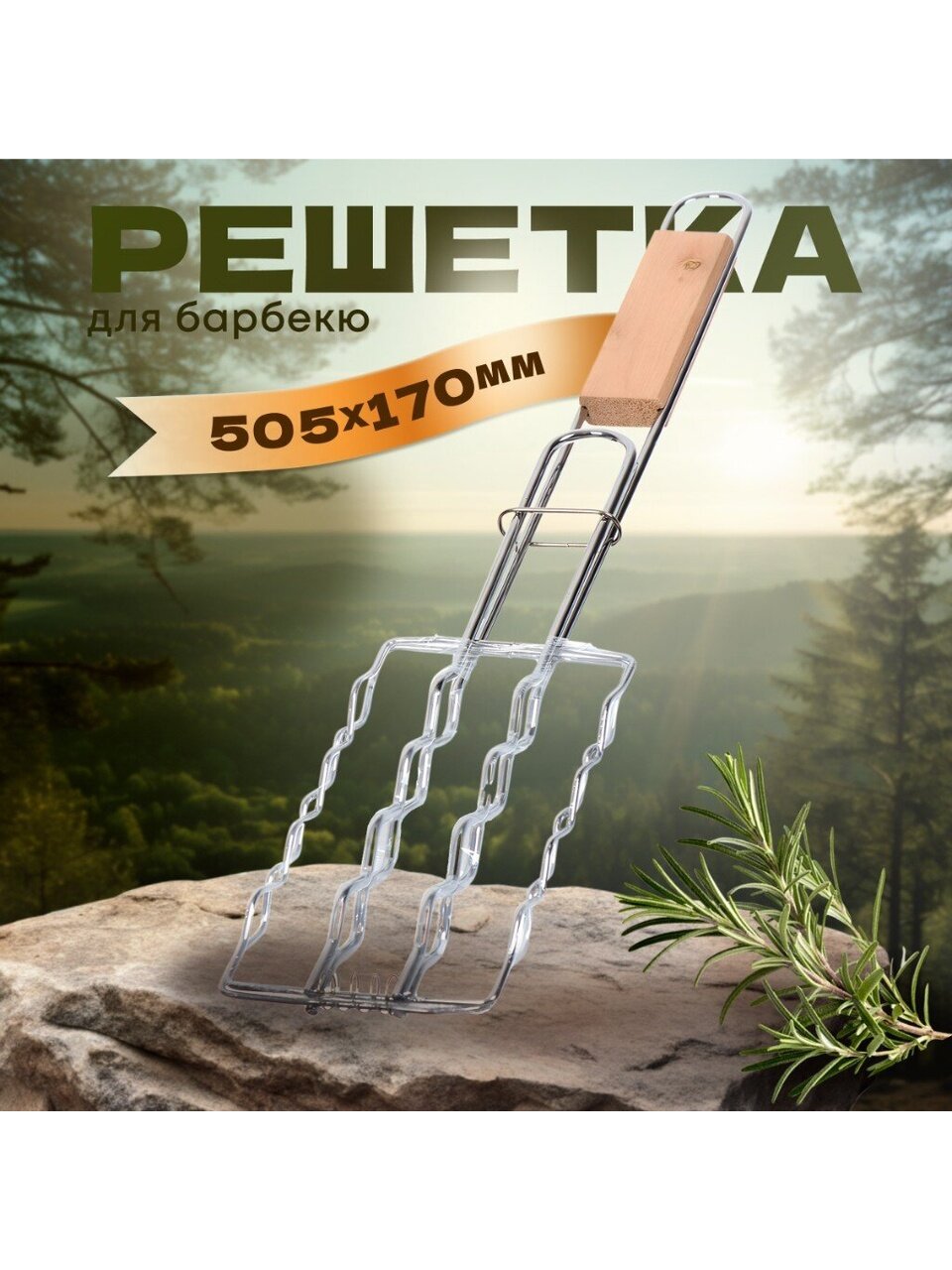 Решетка барбекю 505х170 мм, для сосисок, Y9-285