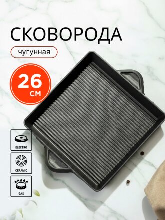 Сковорода чугун, 26х26х4 см, Y4-8878