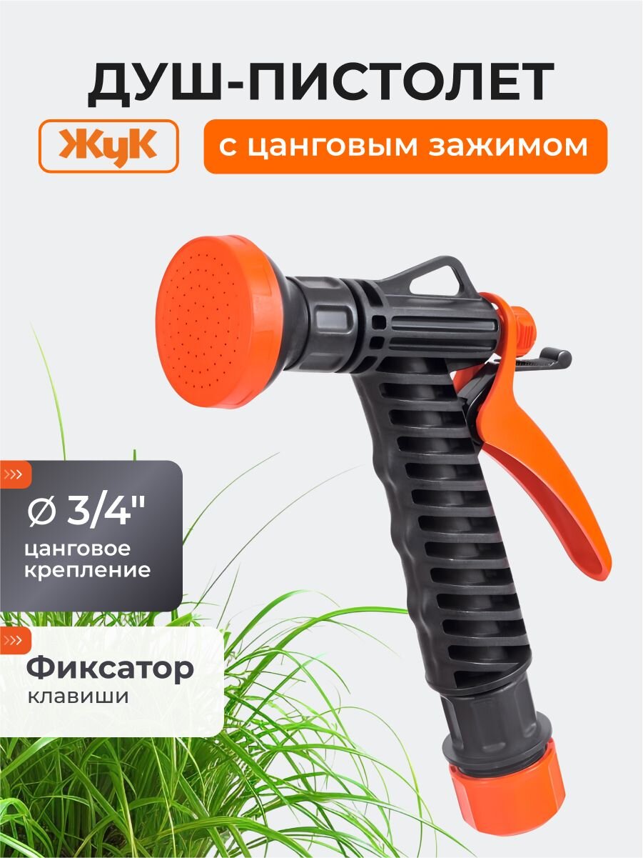 Душ-пистолет поливочный 3/4", с фиксатором с цанговым зажимом, Жук, 4107-00