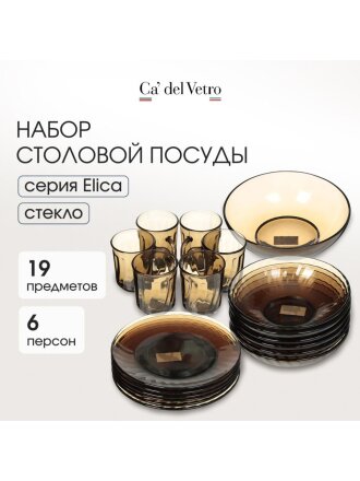 Сервиз столовый стекло, 19 предметов, на 6 персон, Elica, 62104, дымчатый