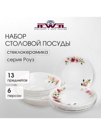 Сервиз столовый стеклокерамика, 13 предметов, на 6 персон, Jewel, Роуз, ПС0080-58