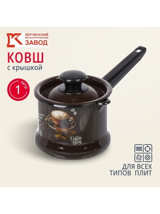 Ковш сталь, эмалированное покрытие, 1 л, крышка сталь, стальная ручка, индукция, Керченский металлургический завод, Арабика, 90204-072/4