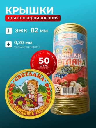 Крышка металл, 50 шт, желтый лак, Светлана