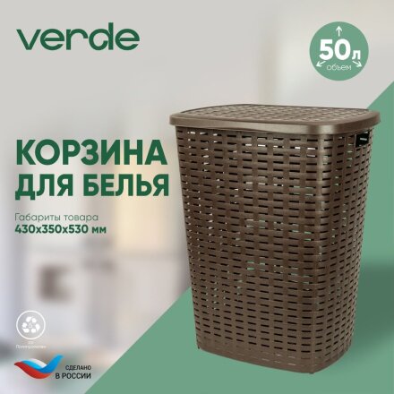 Корзина для белья, 50 л, 43х35х53 см, прямоугольная, пластик, коричневая, Verde, Roso, 36920/36928